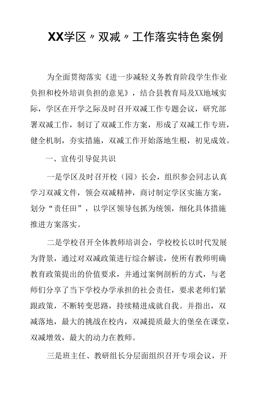 XX学区“双减”工作落实特色案例.docx_第1页