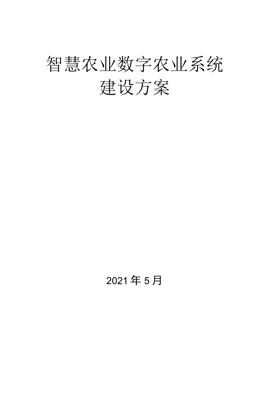 乡村振兴：智慧农业数字农业系统项目解决方案.docx_第1页