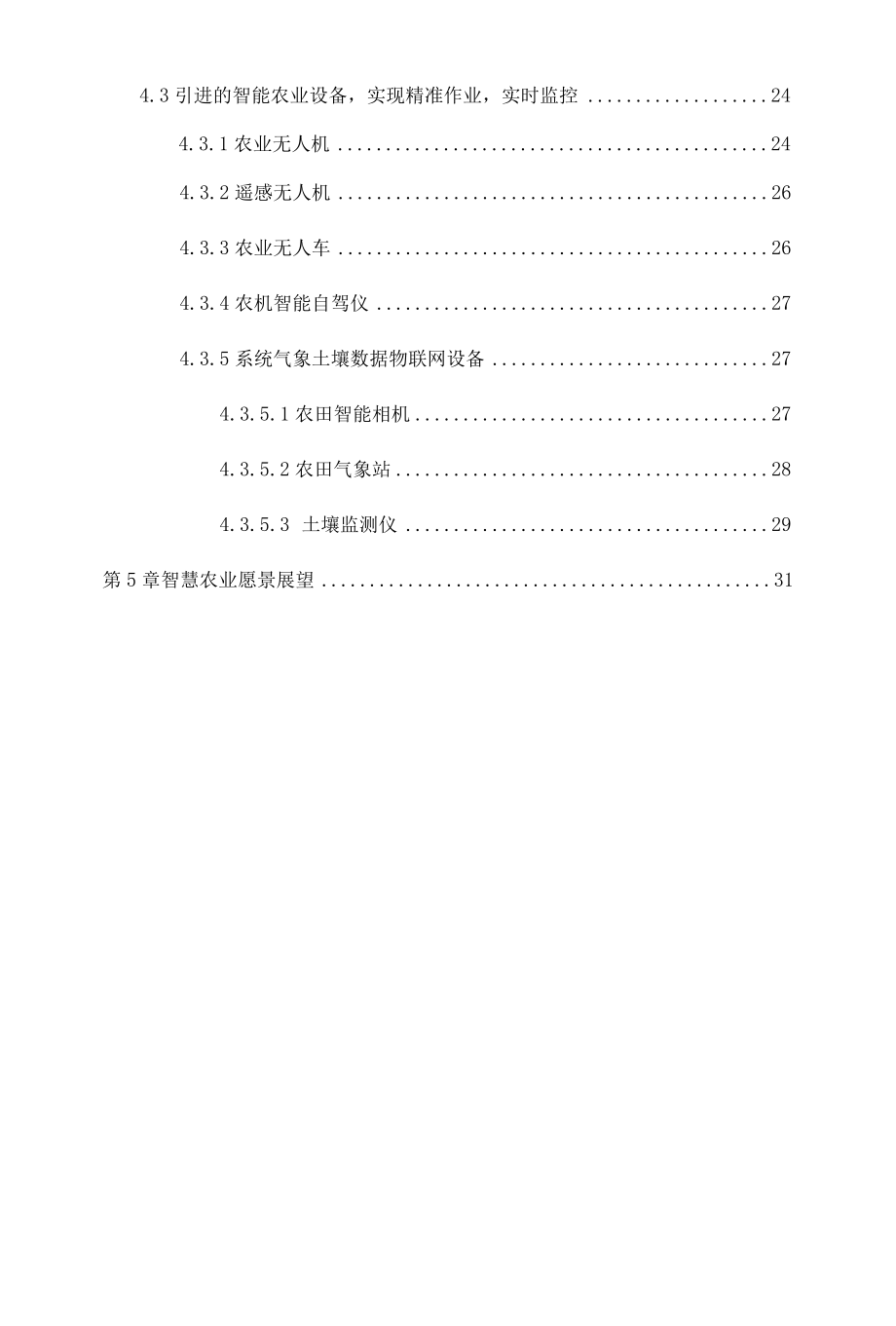 乡村振兴：智慧农业数字农业系统项目解决方案.docx_第3页