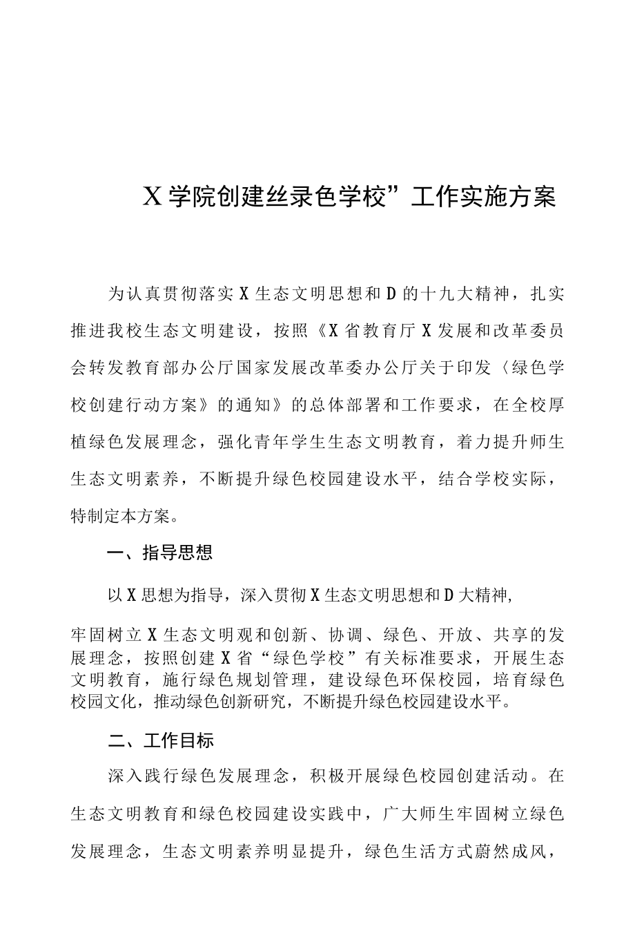 X学院创建“绿色学校”工作实施方案（经典实用模板建议收藏）.docx_第1页