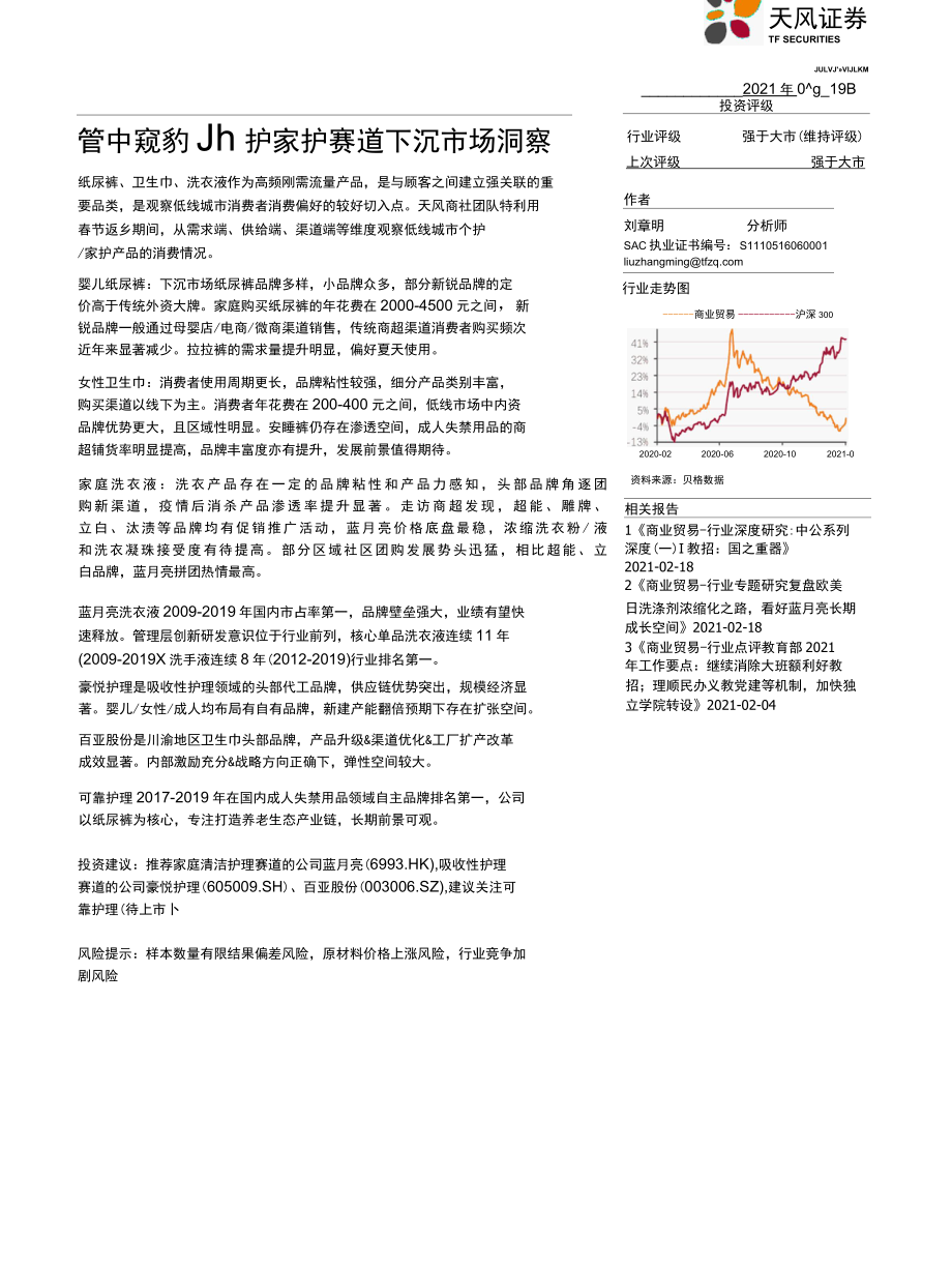 【下沉市场研究】商业贸易行业专题研究：管中窥豹个护家护赛道下沉市场洞察_市场营销策划_2021-2.docx_第1页