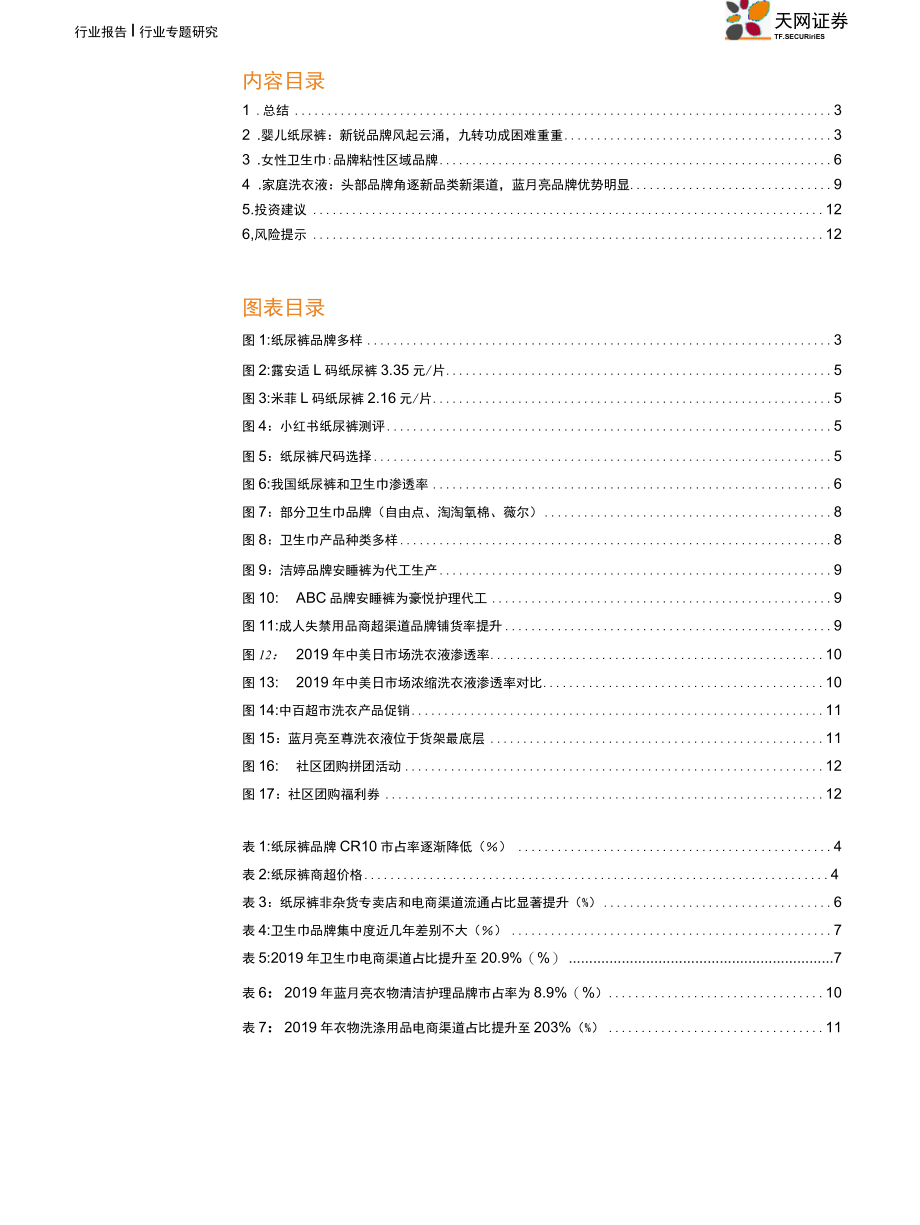 【下沉市场研究】商业贸易行业专题研究：管中窥豹个护家护赛道下沉市场洞察_市场营销策划_2021-2.docx_第3页