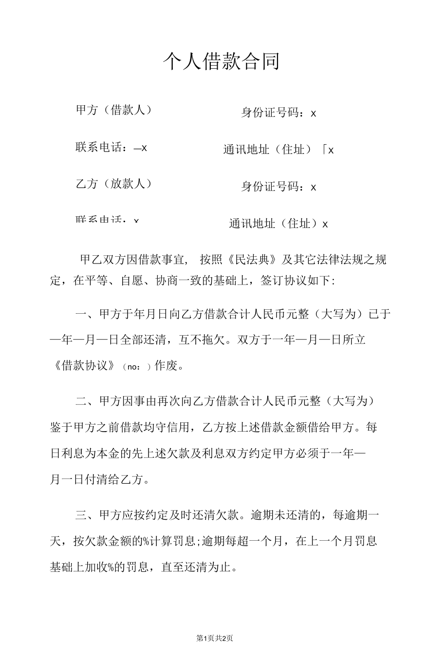 个人借款合同.docx_第1页