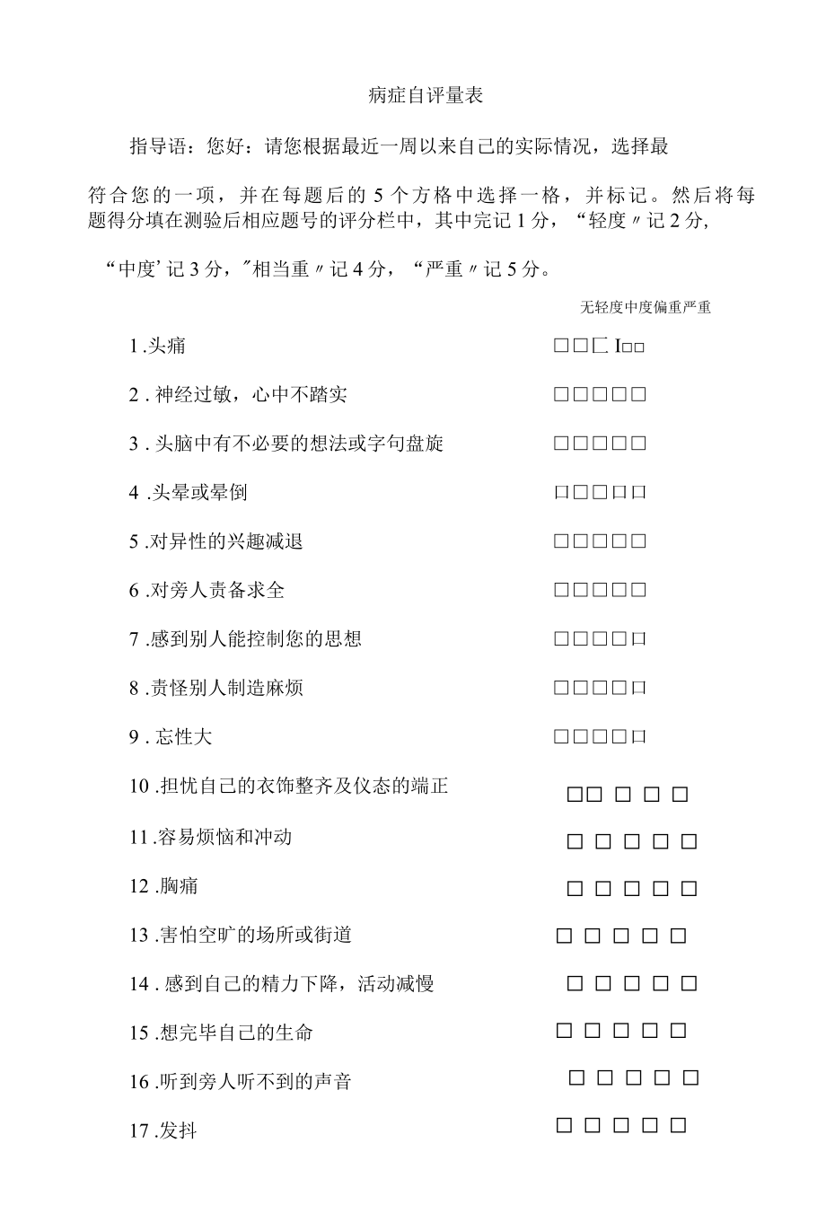 SCL90症状自评量表及评分解释整理.docx_第1页