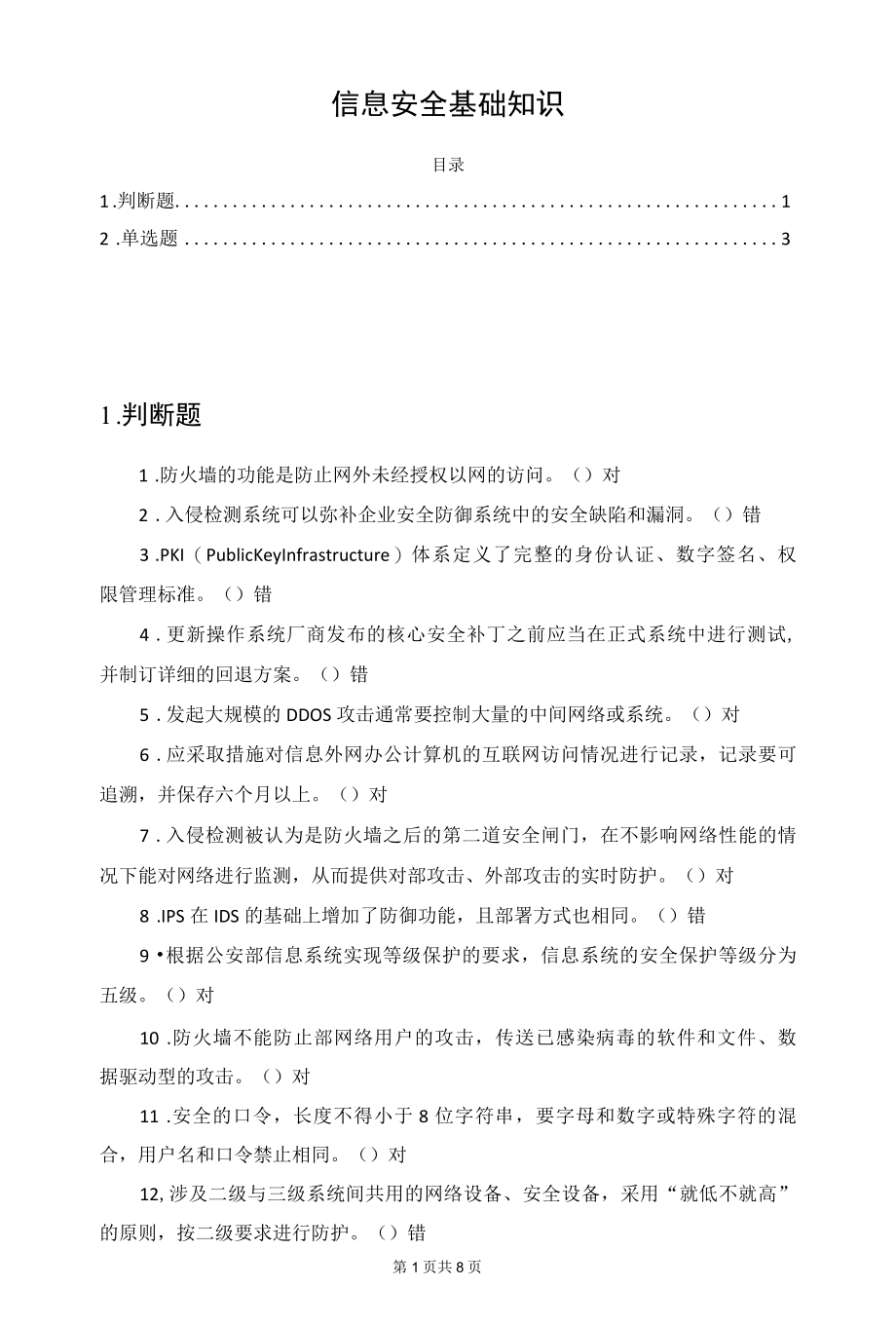 信息安全基础知识.docx_第1页