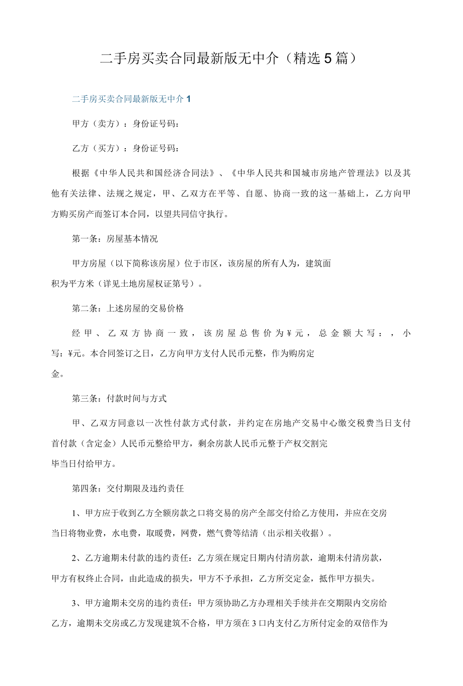 二手房买卖合同最新版无中介(精选5篇).docx_第1页