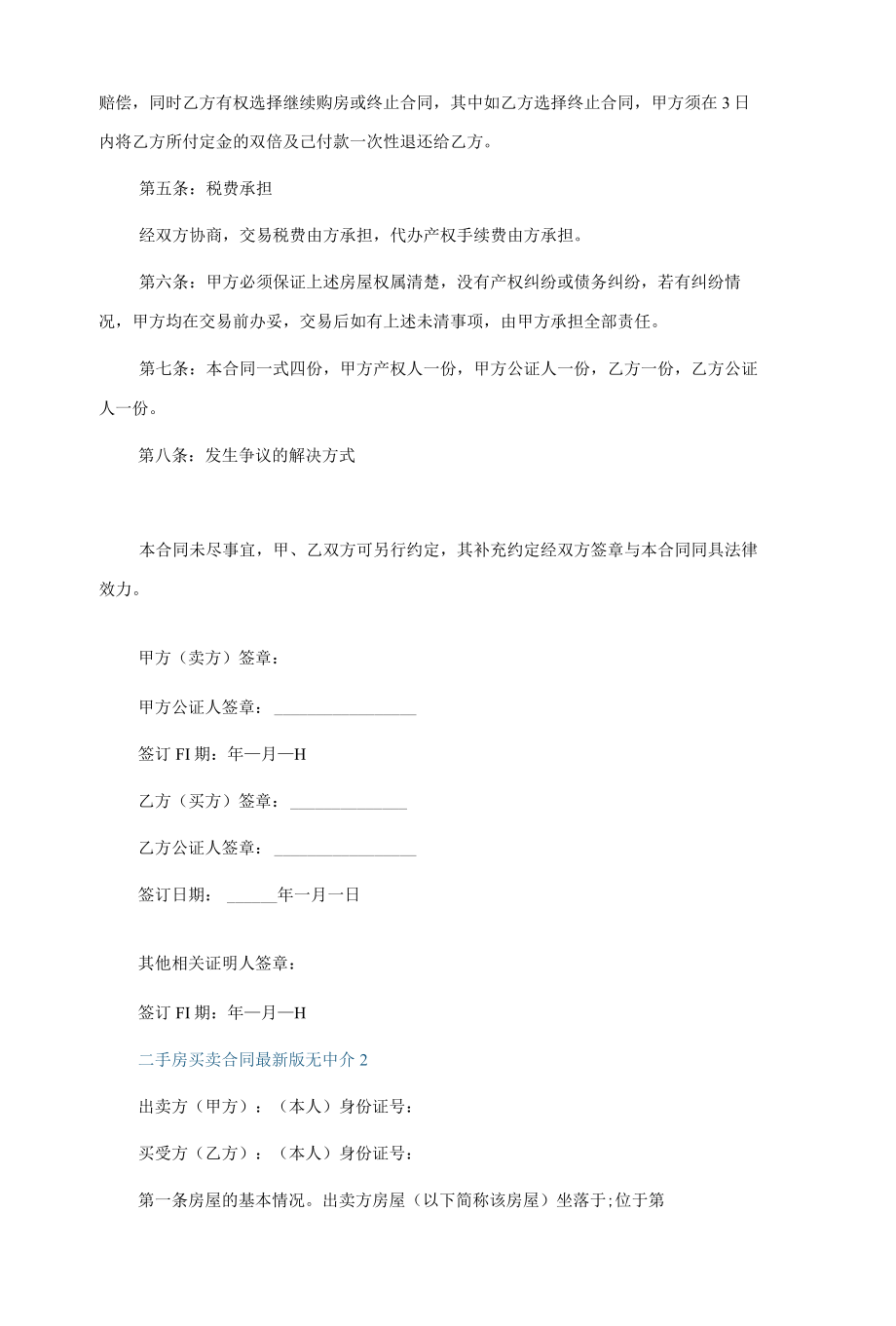 二手房买卖合同最新版无中介(精选5篇).docx_第2页