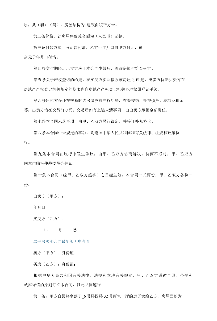 二手房买卖合同最新版无中介(精选5篇).docx_第3页