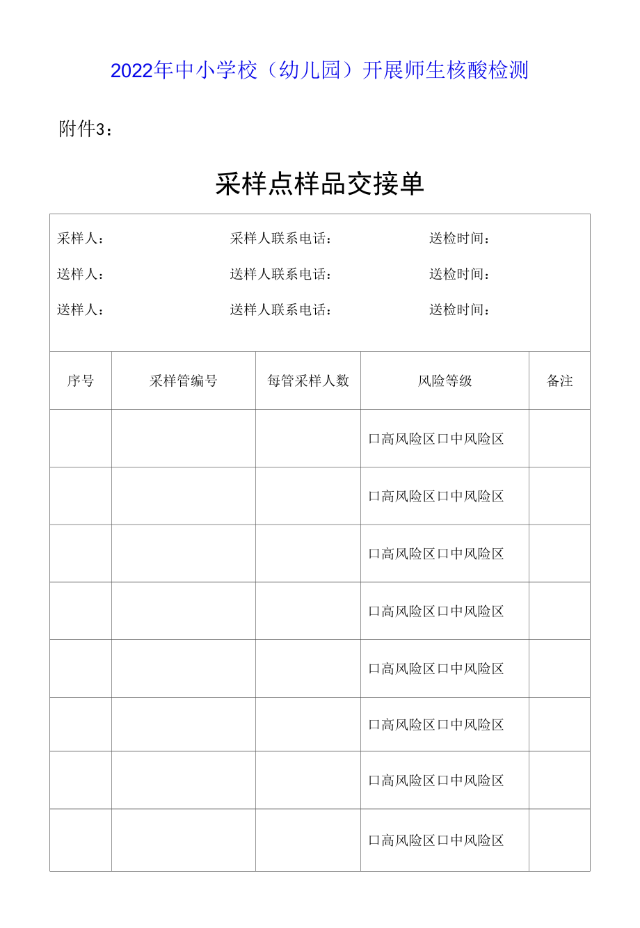 2022年中小学校（幼儿园）开展师生核酸检测采样点样品交接单.docx_第1页