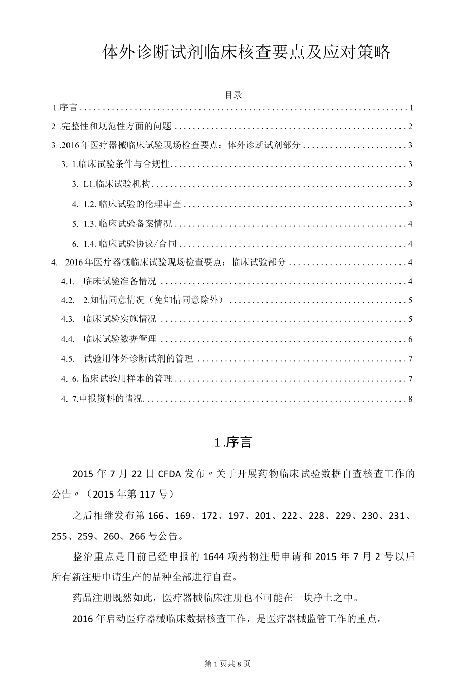 体外诊断试剂临床核查要点及应对策略.docx_第1页