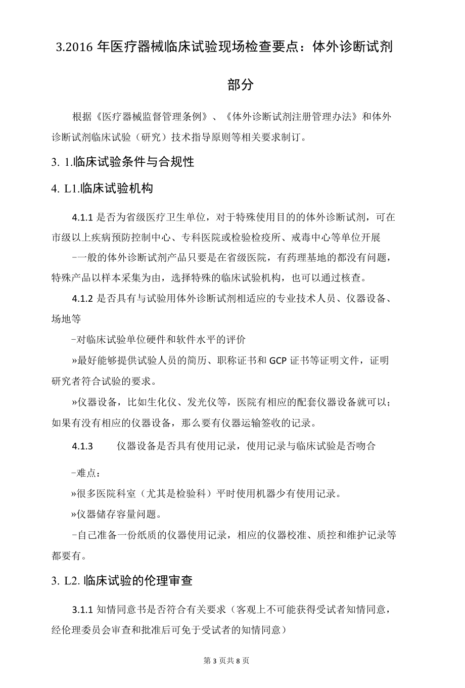 体外诊断试剂临床核查要点及应对策略.docx_第3页