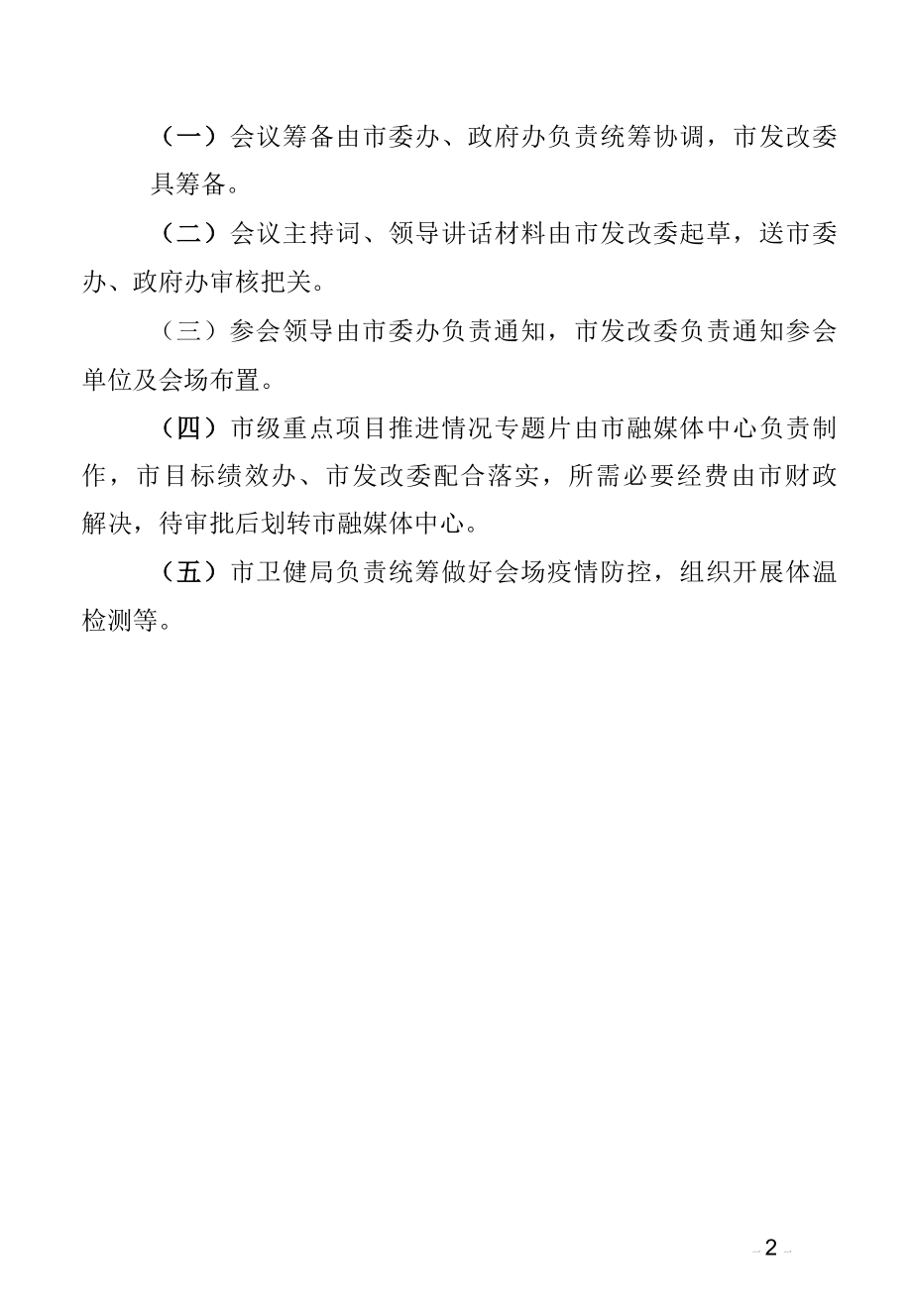 XX市XX专题会议筹备方案.docx_第2页