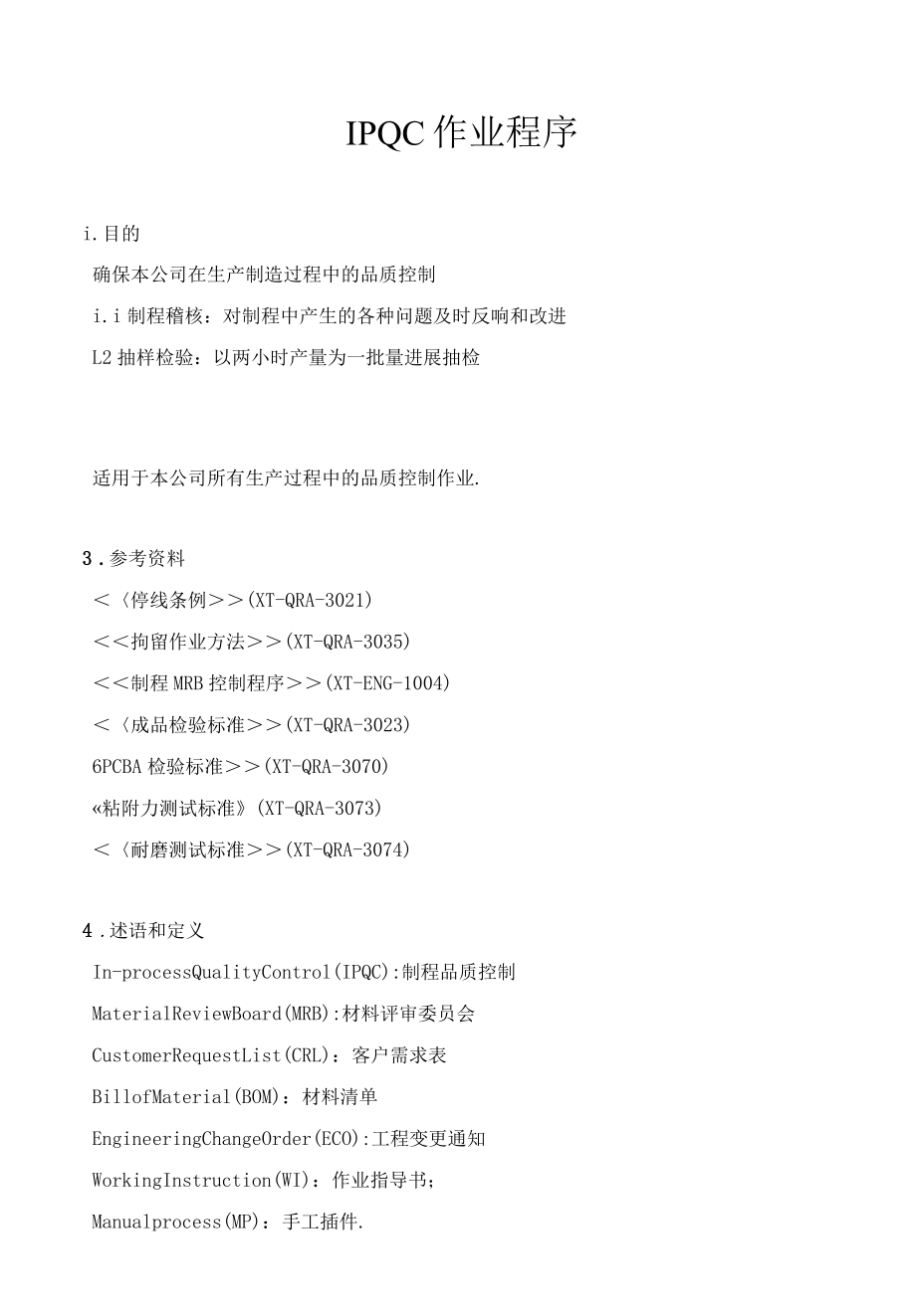 IPQC作业程序最新.docx_第1页