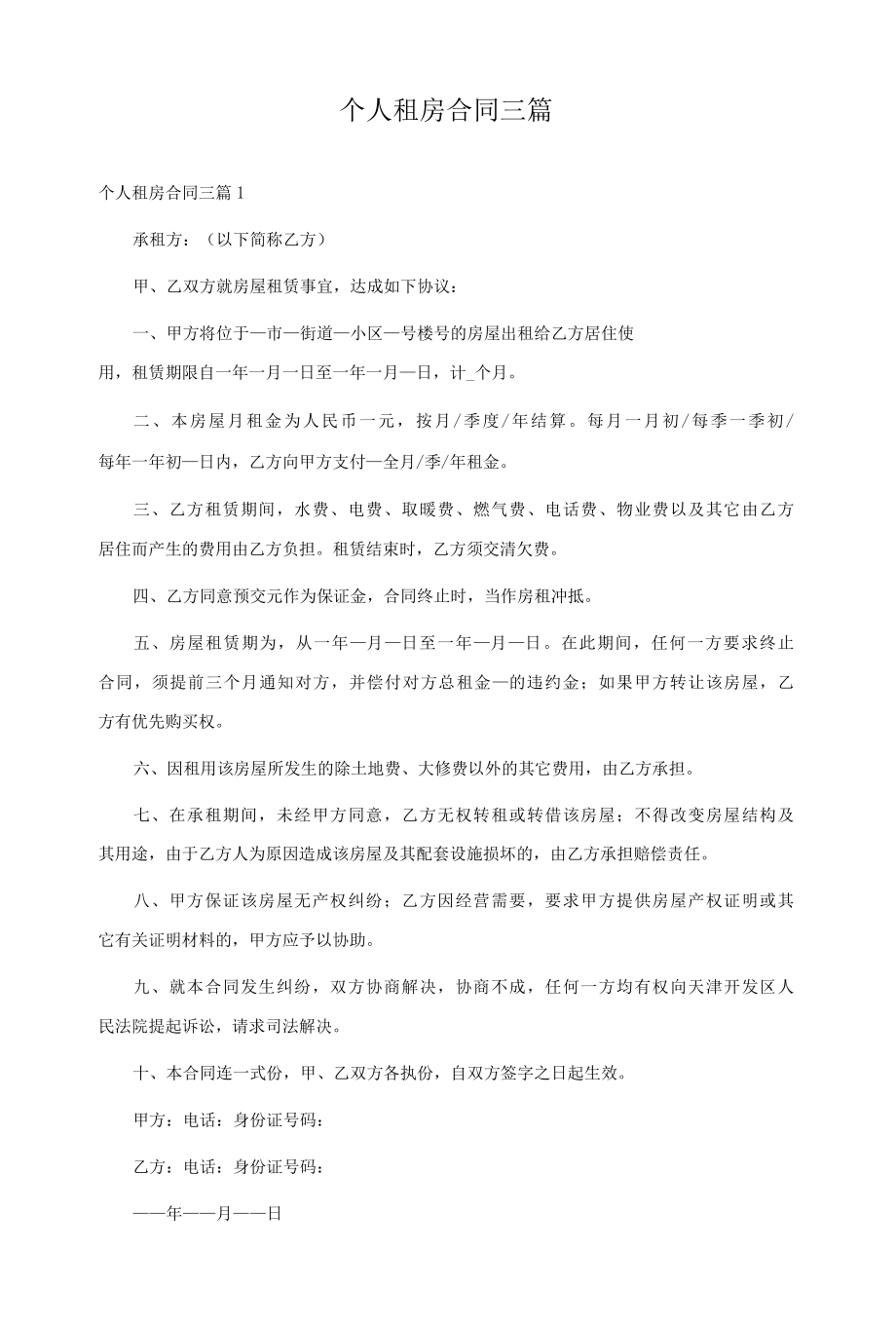 个人租房合同三篇.docx_第1页