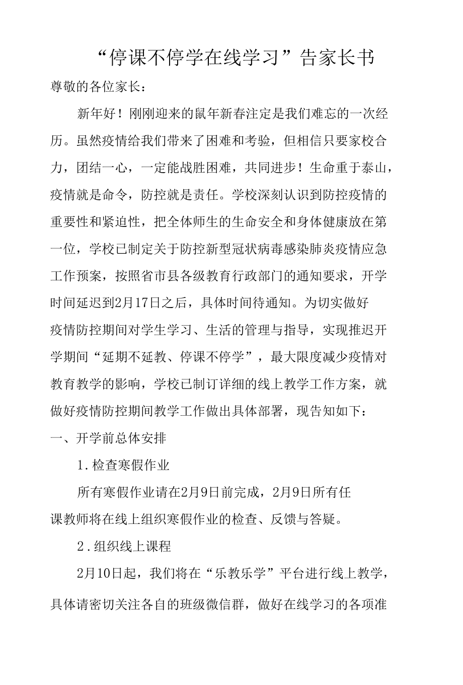 “停课不停学在线学习”告家长书.docx_第1页