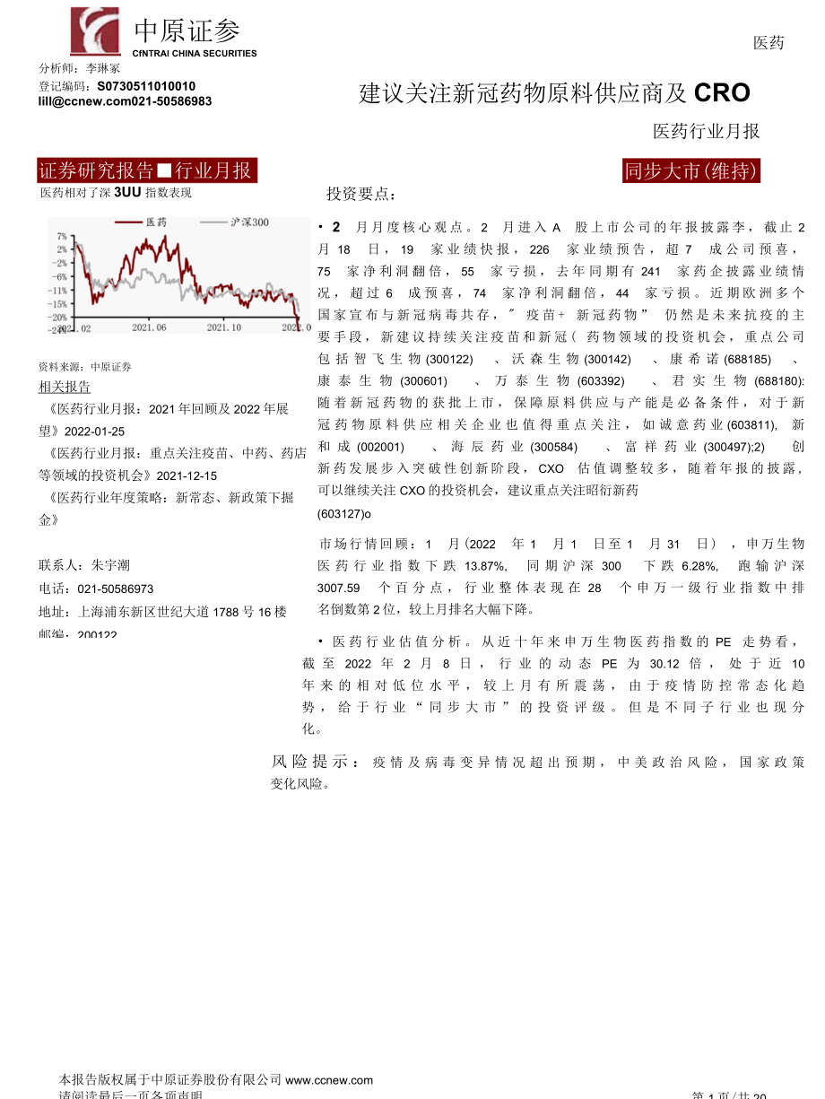 【医疗行业研报】医药行业月报：建议关注新冠药物原料供应商及CRO-20220223-中原证券_市场营.docx_第1页