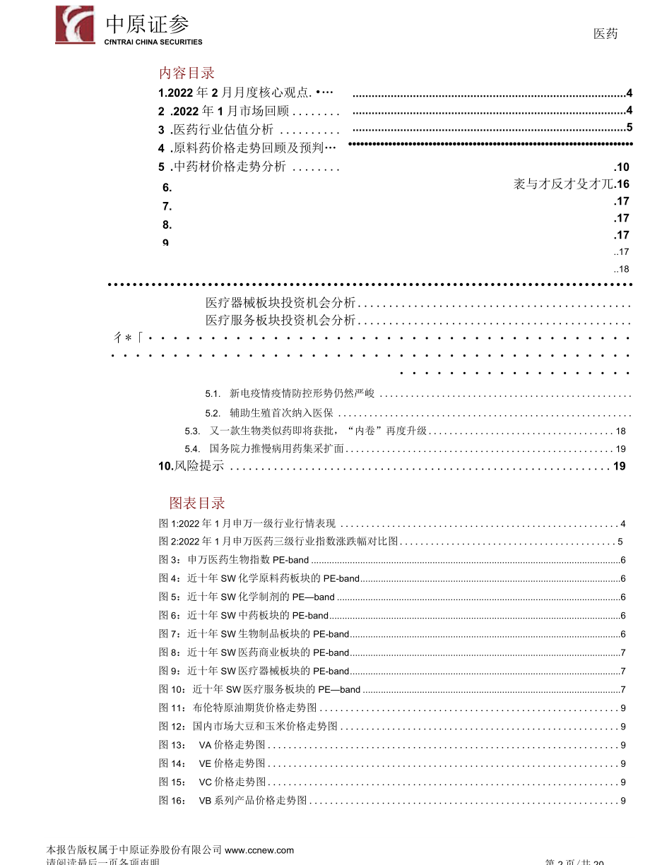 【医疗行业研报】医药行业月报：建议关注新冠药物原料供应商及CRO-20220223-中原证券_市场营.docx_第2页