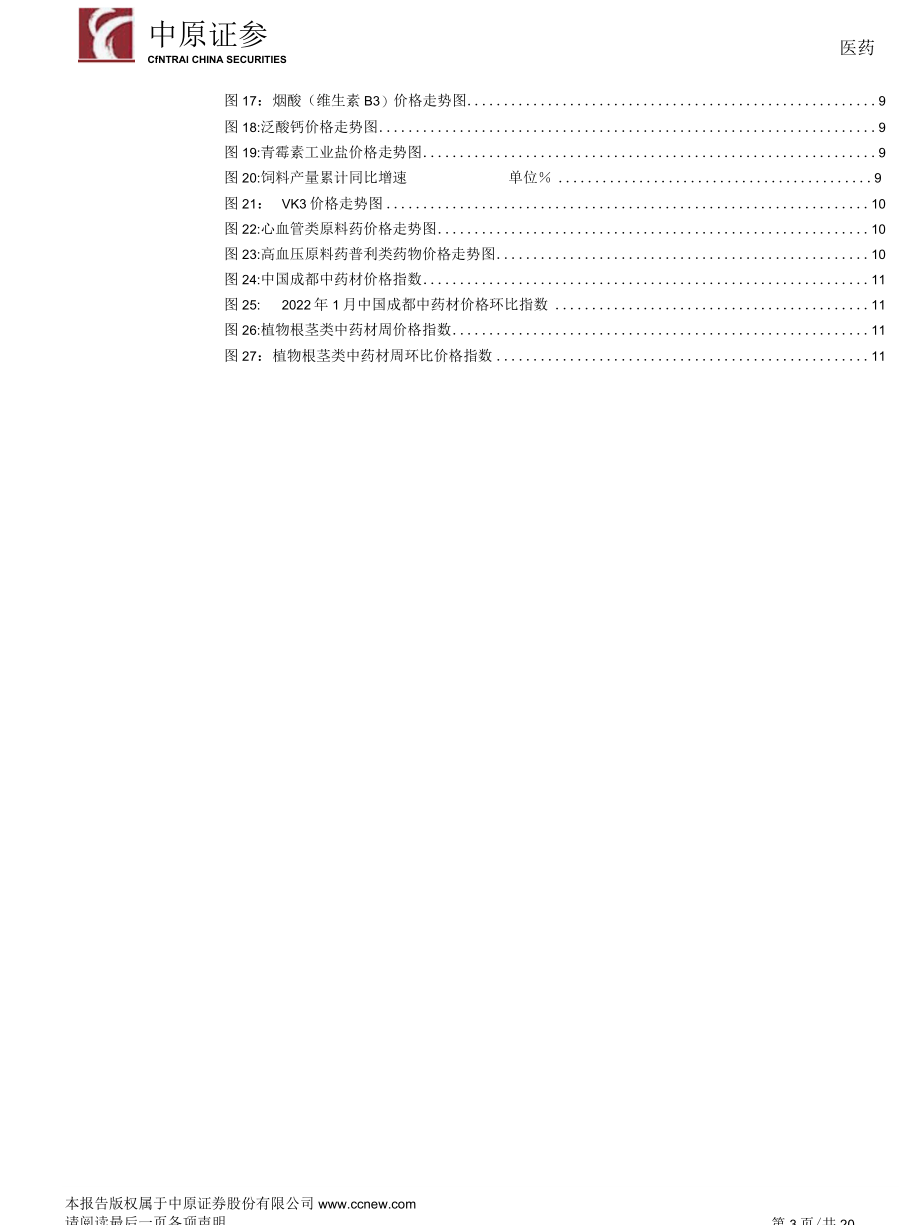 【医疗行业研报】医药行业月报：建议关注新冠药物原料供应商及CRO-20220223-中原证券_市场营.docx_第3页