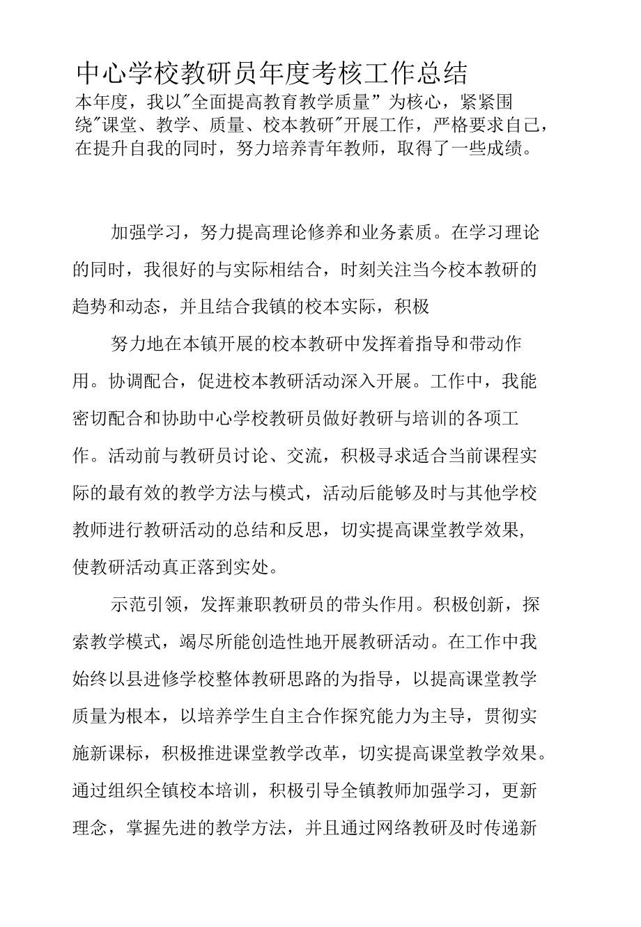 中心学校教研员年度考核工作总结.docx_第1页