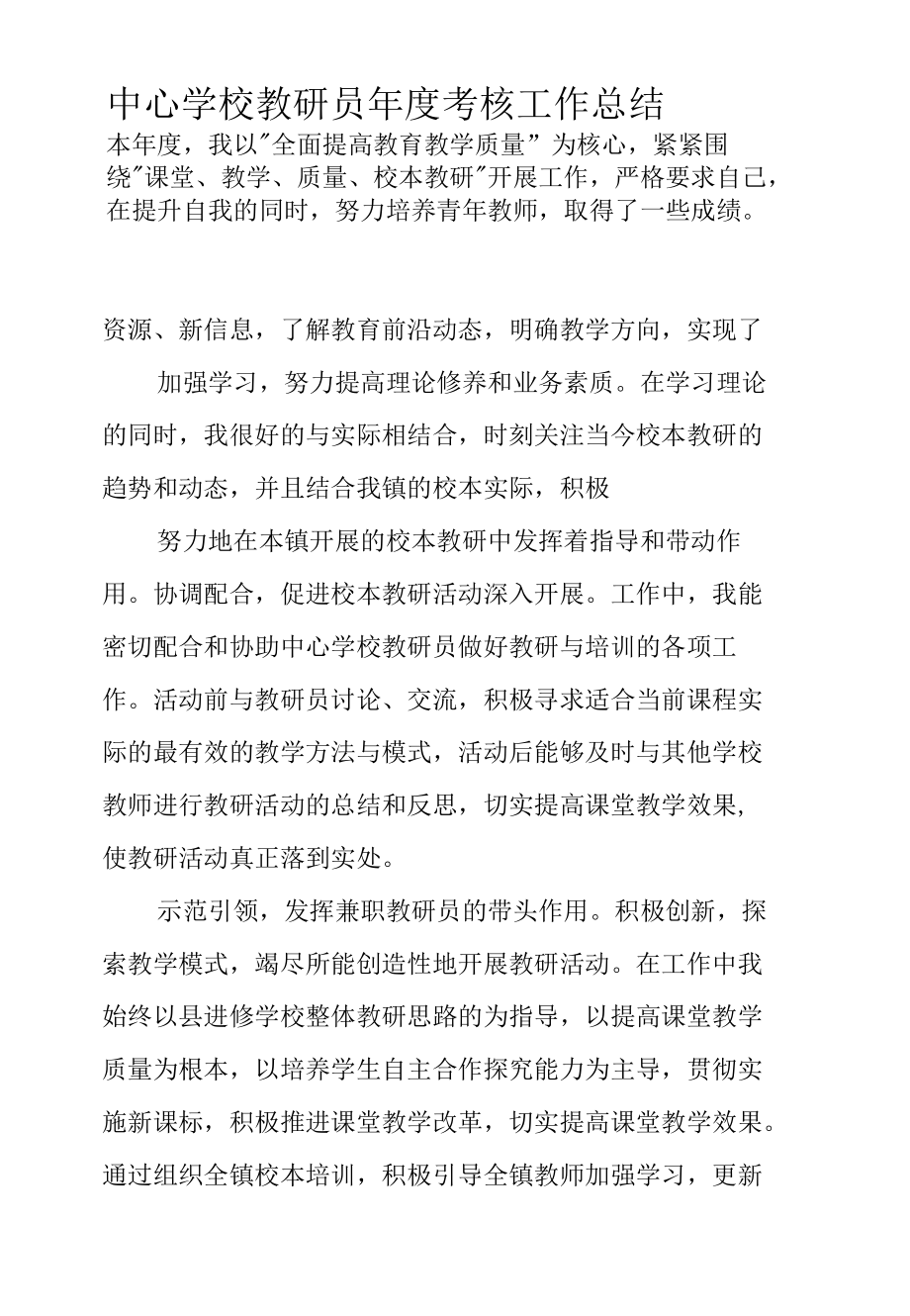 中心学校教研员年度考核工作总结.docx_第2页