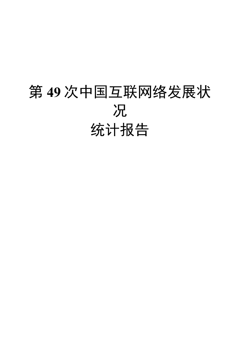 2022 第49次《中国互联网络发展状况统计报告》.docx_第1页