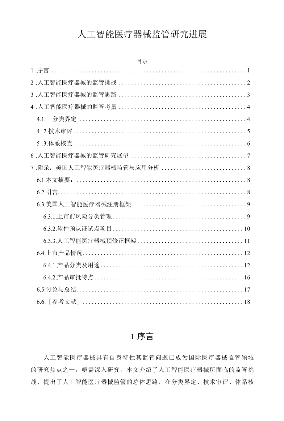 人工智能医疗器械监管研究进展.docx_第1页