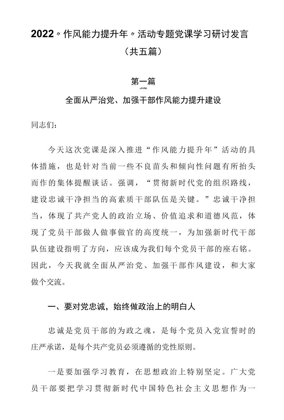 2022“作风能力提升年”活动专题党课学习研讨发言（共五篇）.docx_第1页