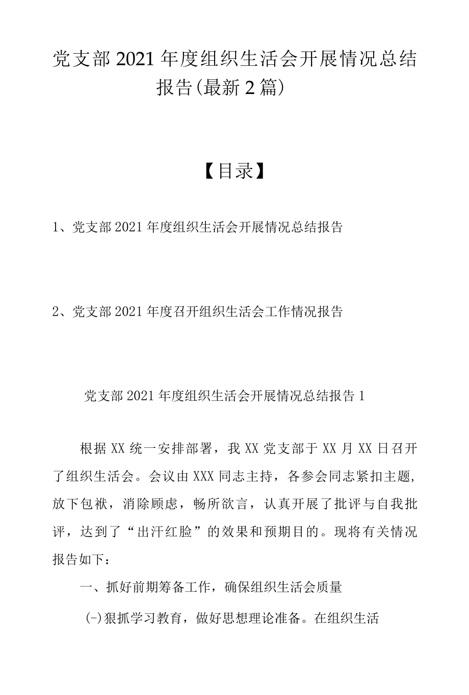 党支部2021年度组织生活会开展情况总结报告（最新2篇）.docx_第1页