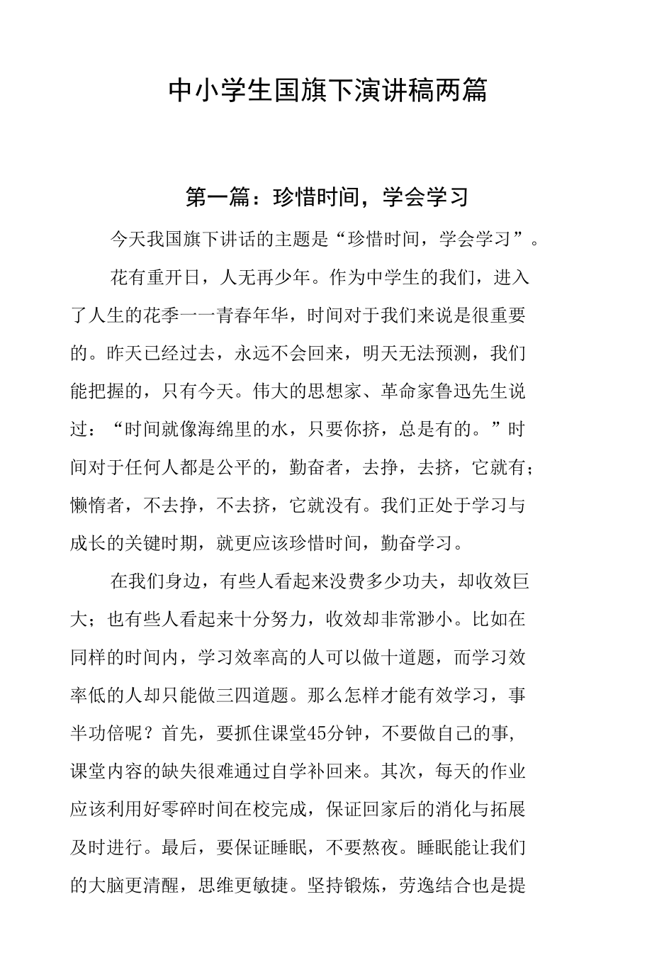 中小学生国旗下演讲稿两篇.docx_第1页