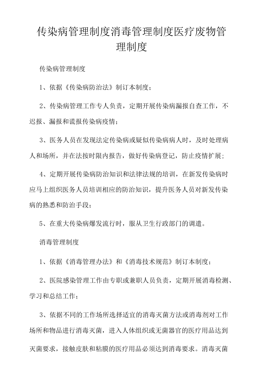 传染病管理制度消毒管理制度医疗废物管理制度.docx_第1页