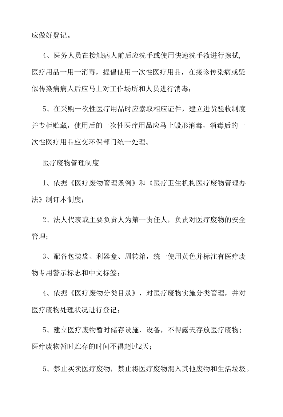 传染病管理制度消毒管理制度医疗废物管理制度.docx_第2页