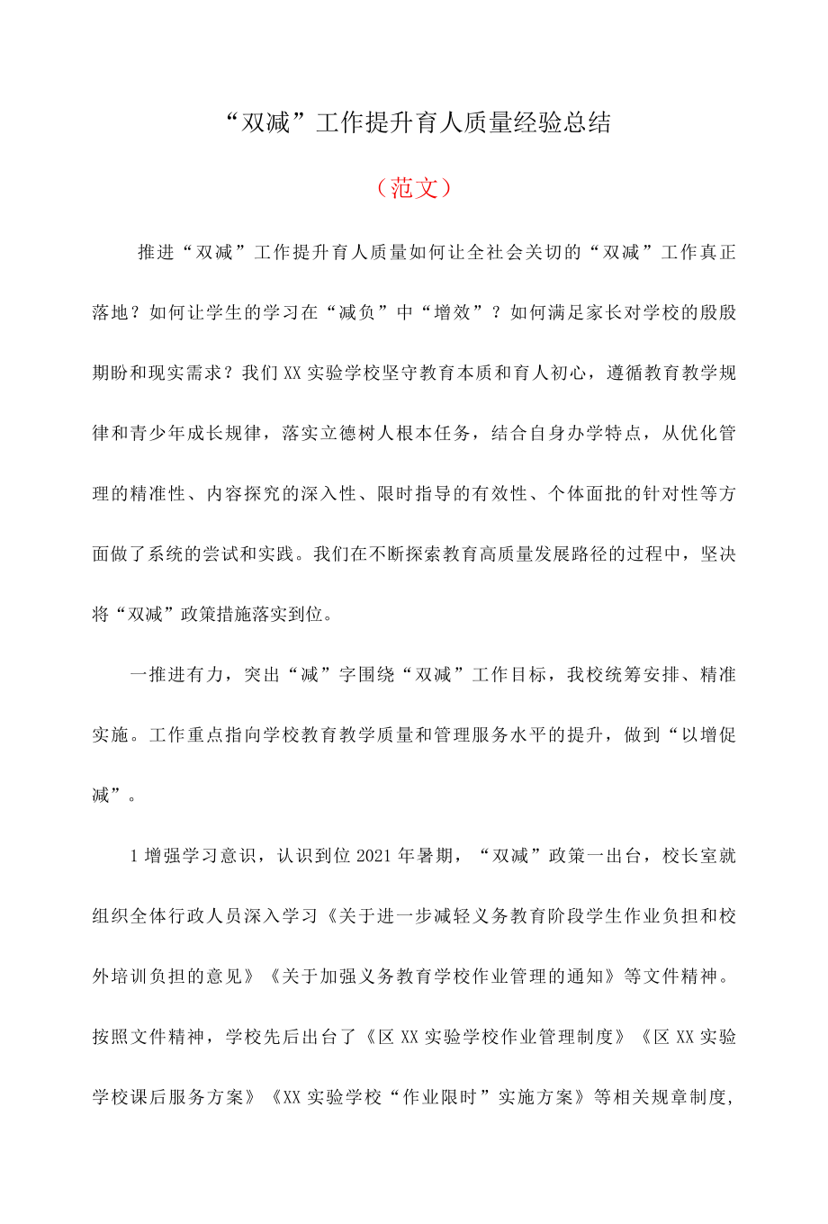 中小学落实“双减”工作提升育人质量经验总结.docx_第1页