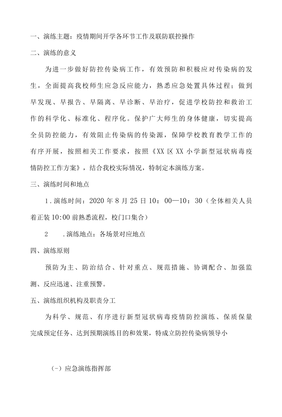 XX学校新冠疫情应急演练实施方案剧本(五个场景).docx_第1页