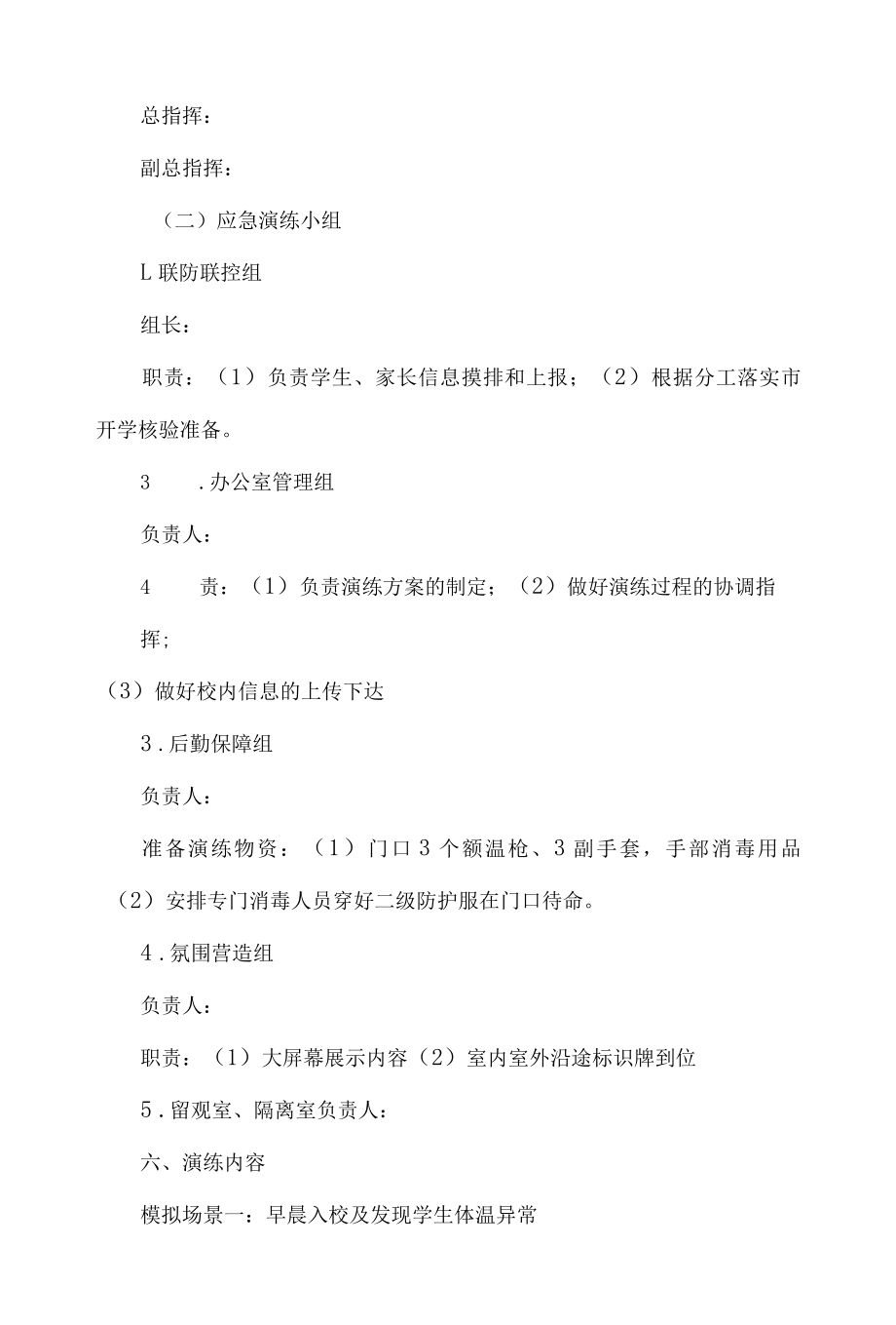 XX学校新冠疫情应急演练实施方案剧本(五个场景).docx_第2页