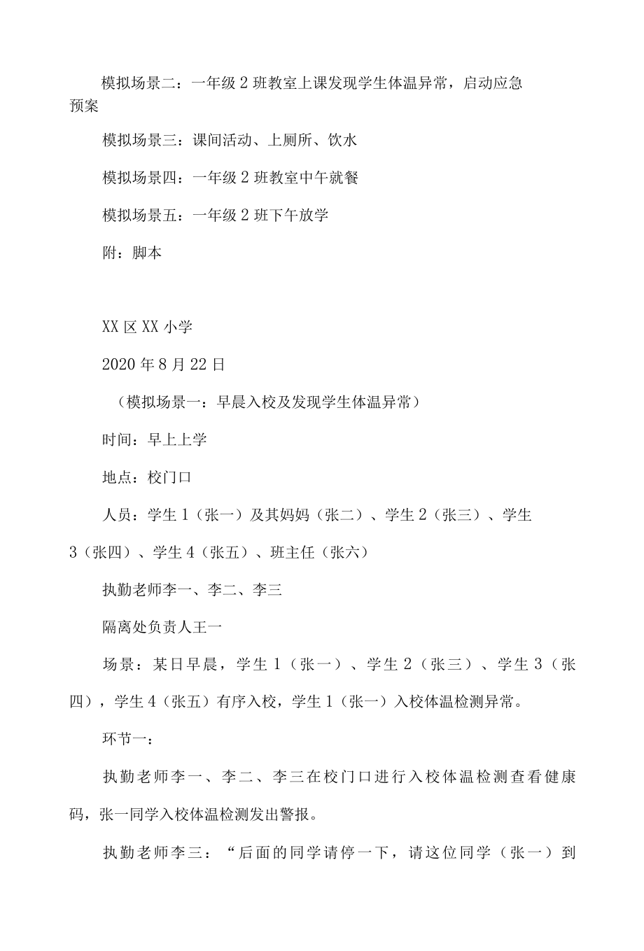 XX学校新冠疫情应急演练实施方案剧本(五个场景).docx_第3页