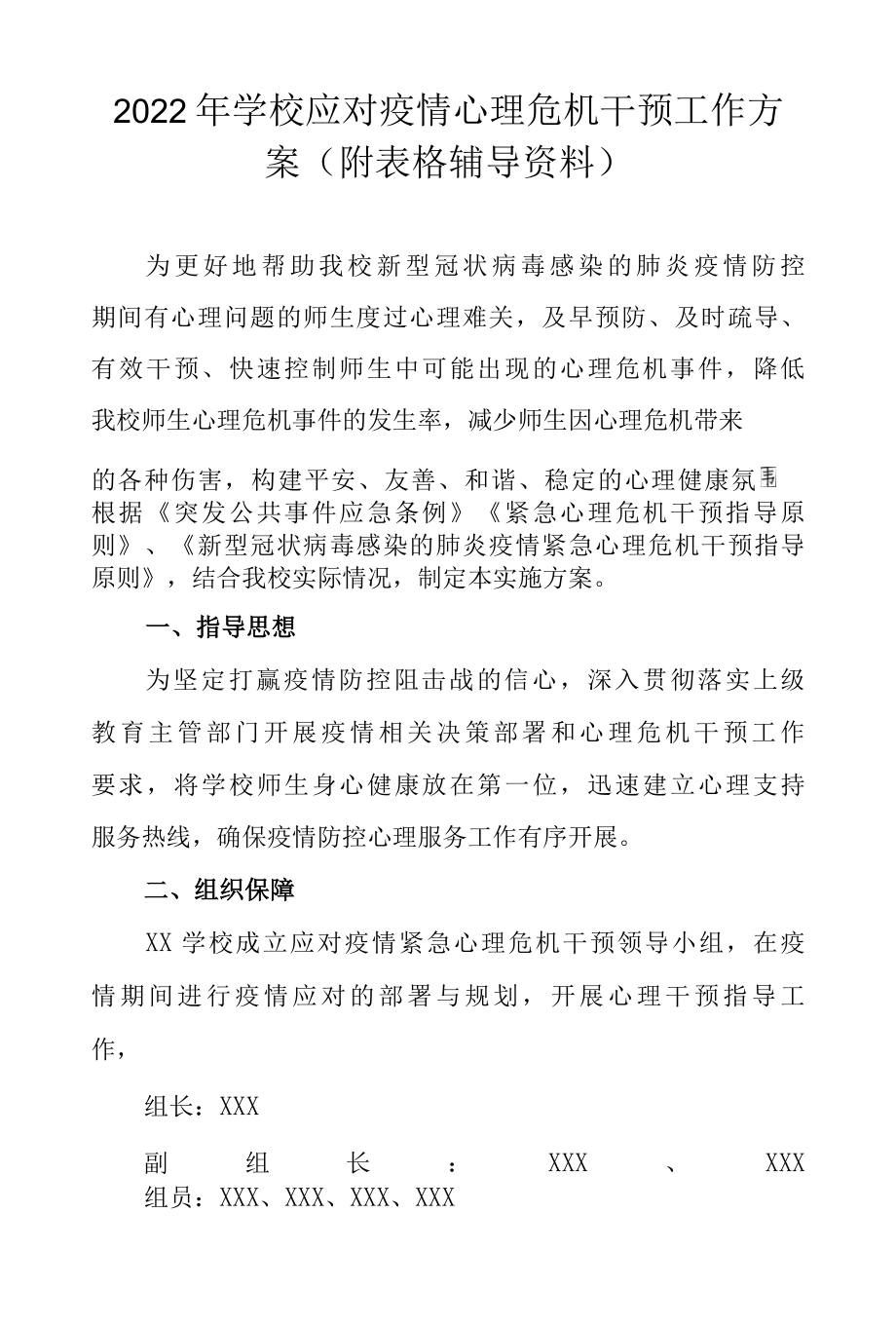 2022年学校应对疫情心理危机干预工作方案（附表格辅导资料）.docx_第1页