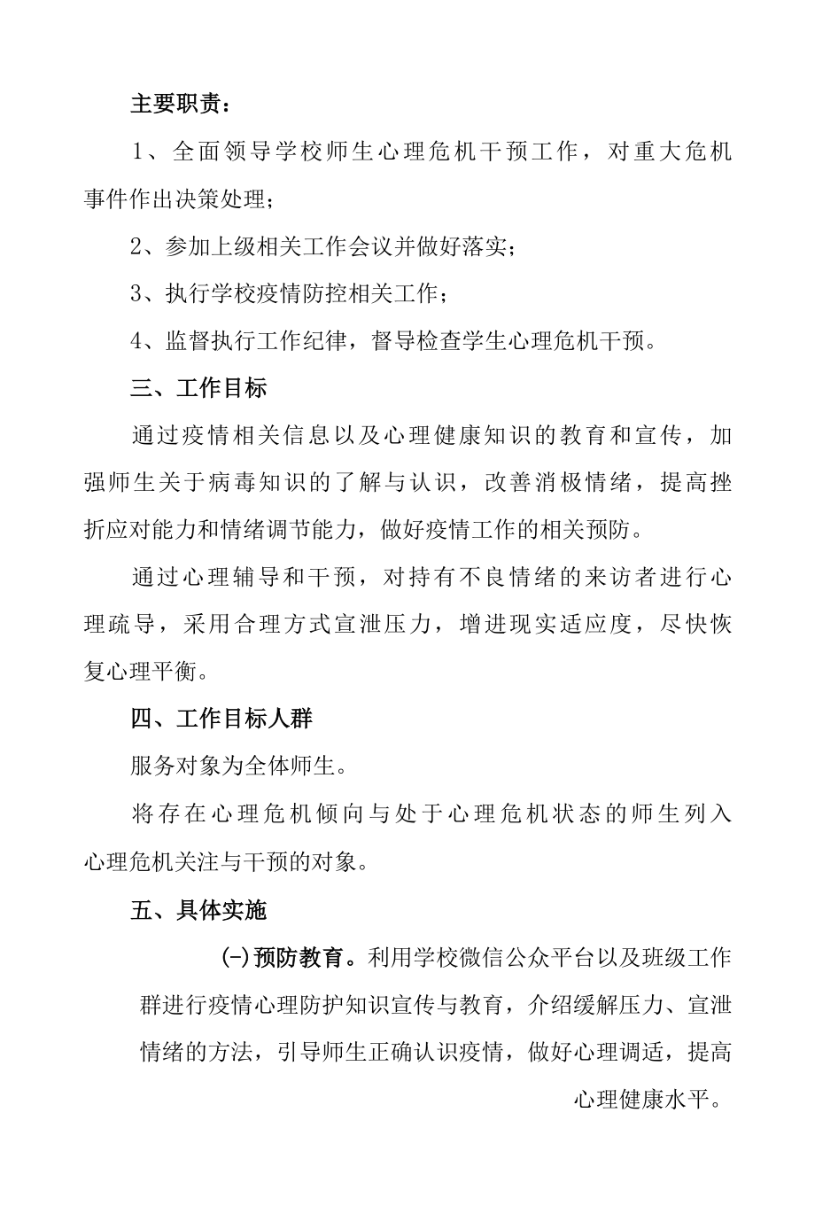 2022年学校应对疫情心理危机干预工作方案（附表格辅导资料）.docx_第2页