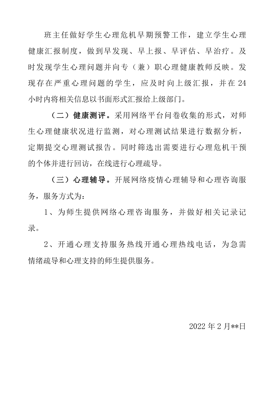 2022年学校应对疫情心理危机干预工作方案（附表格辅导资料）.docx_第3页