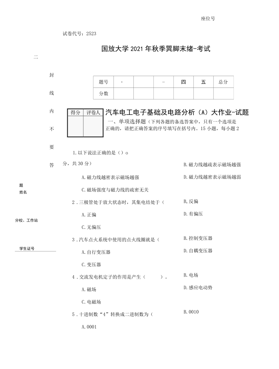 2021秋 - 2523 -《汽车电工电子基础及电路分析》（A）- 大作业 - 试题.docx_第1页