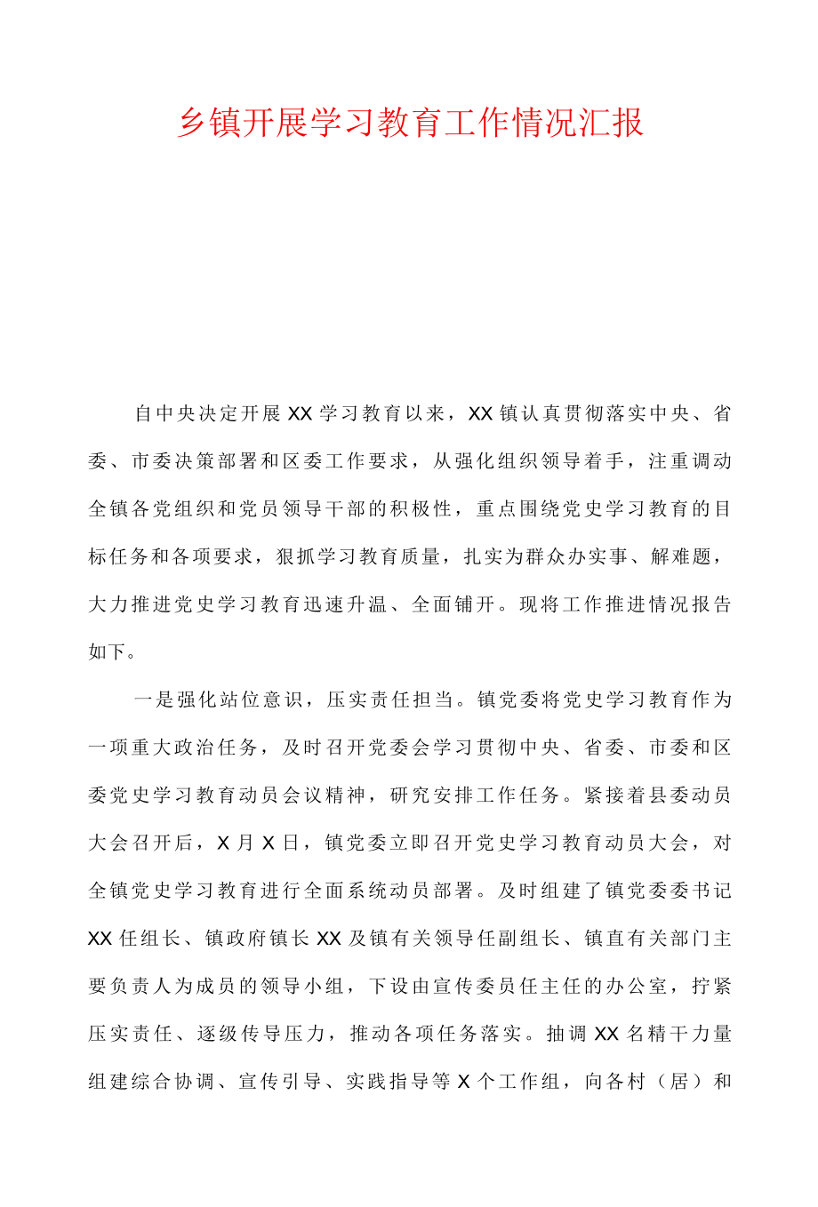 乡镇开展学习教育工作情况汇报.docx_第1页