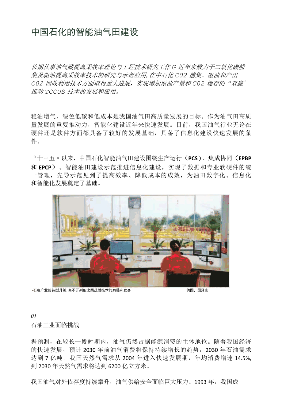 中国石化的智能油气田建设.docx_第1页