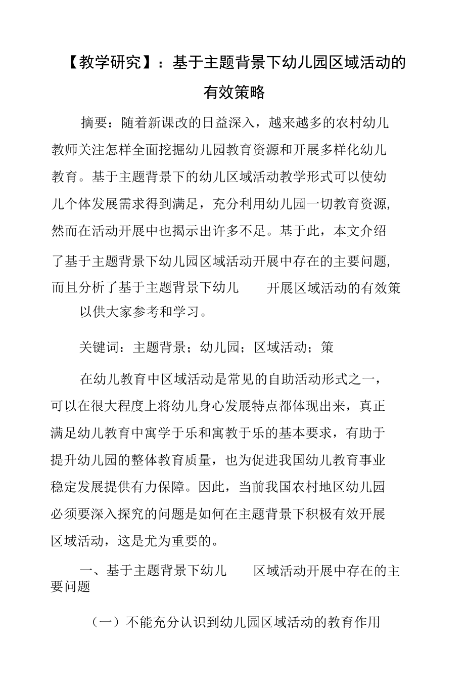 【教学研究】：基于主题背景下幼儿园区域活动的有效策略.docx_第1页