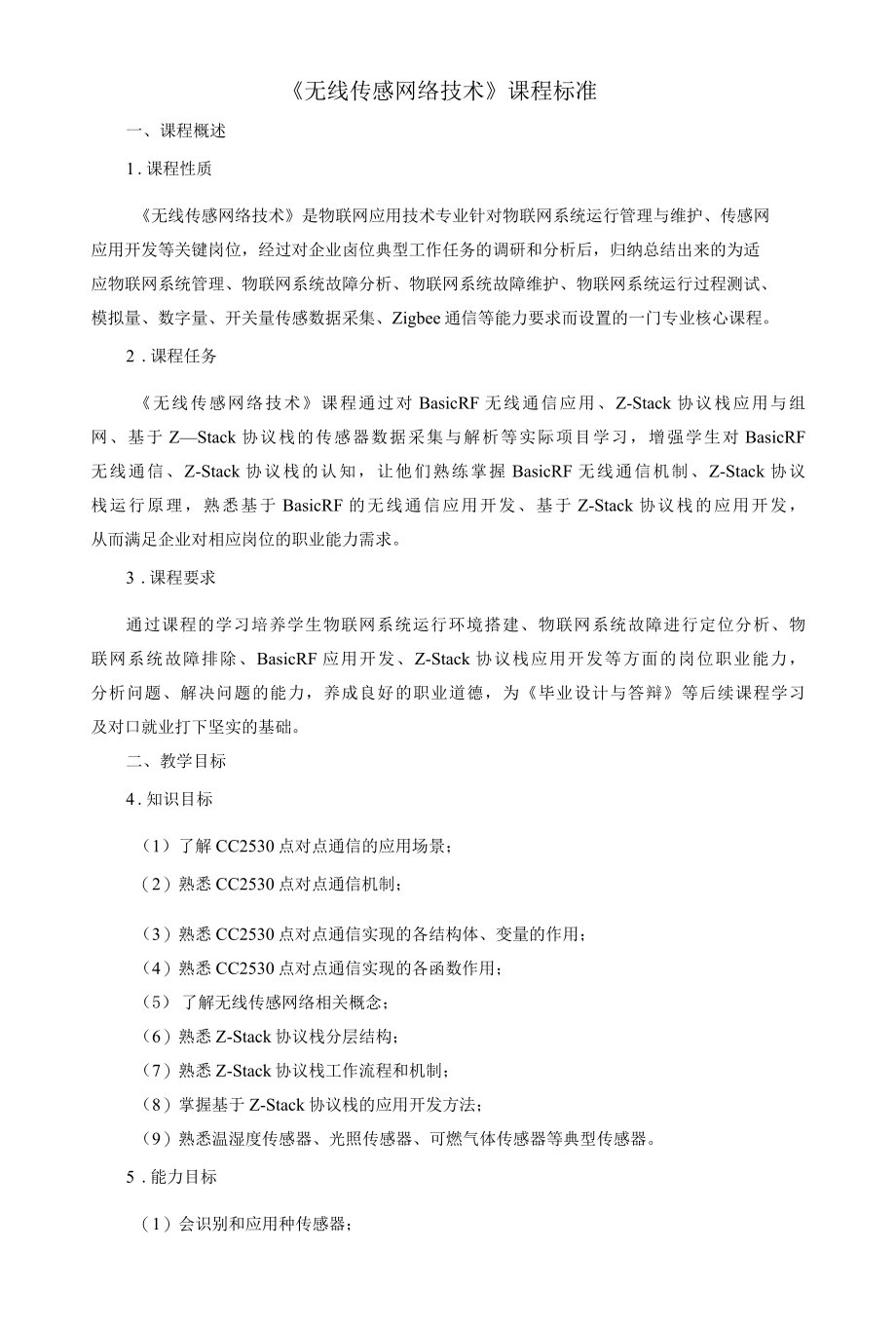 《无线传感网络技术》课程标准.docx_第1页