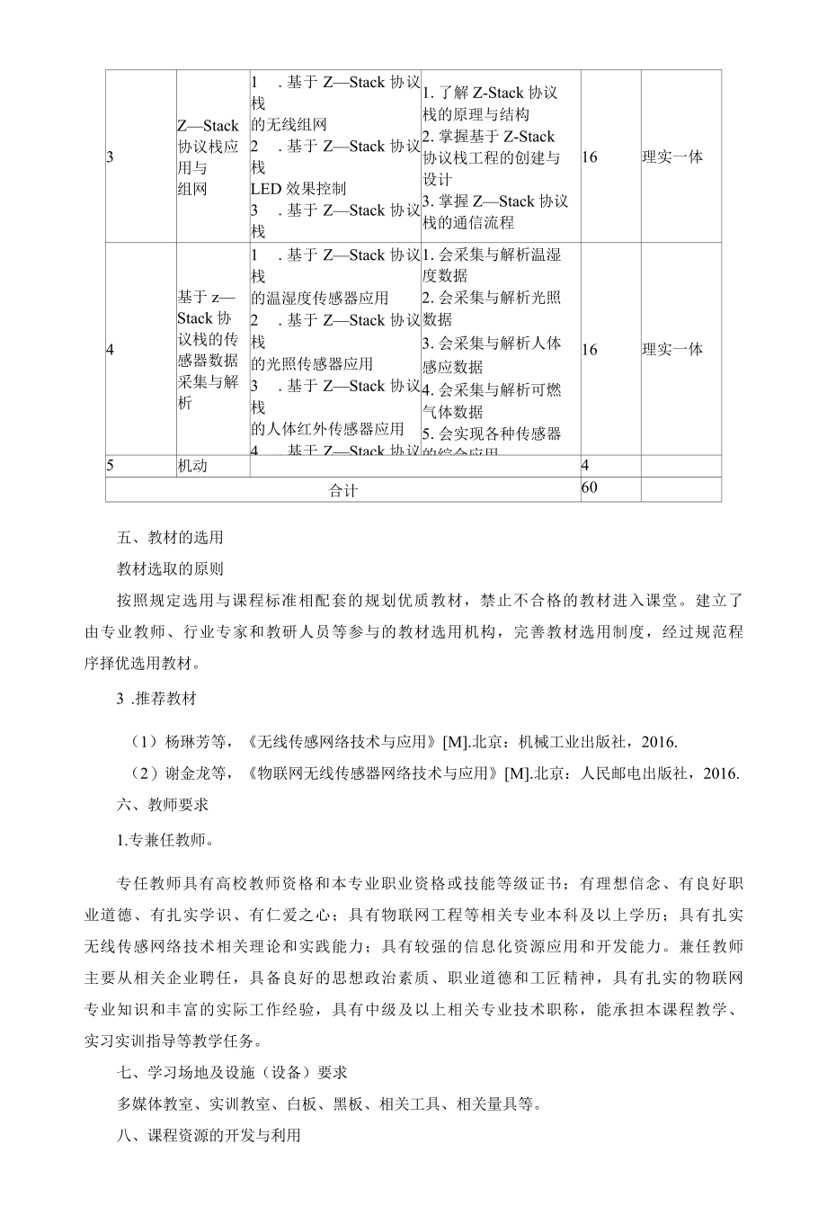 《无线传感网络技术》课程标准.docx_第3页