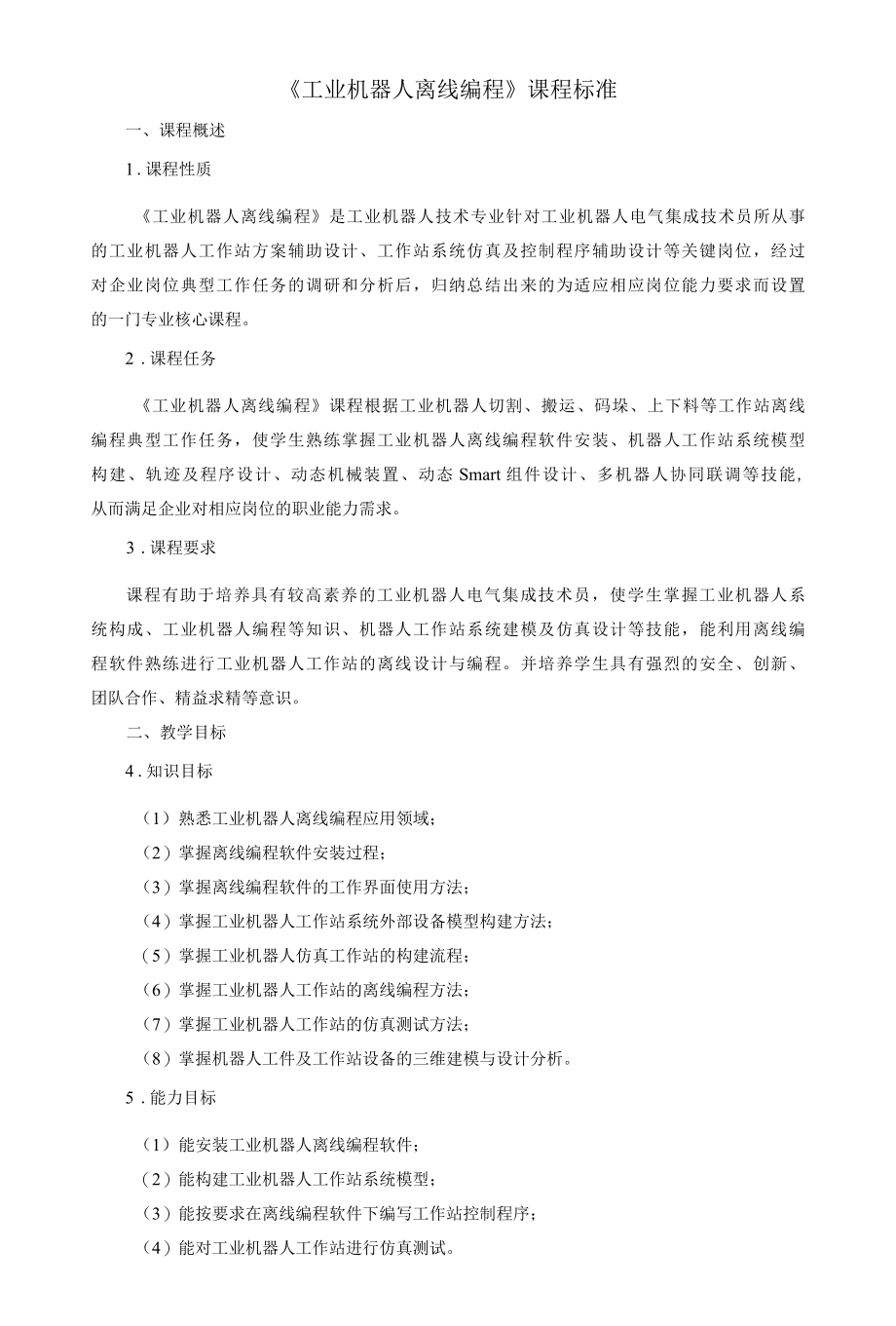 《工业机器人离线编程》课程标准.docx_第1页