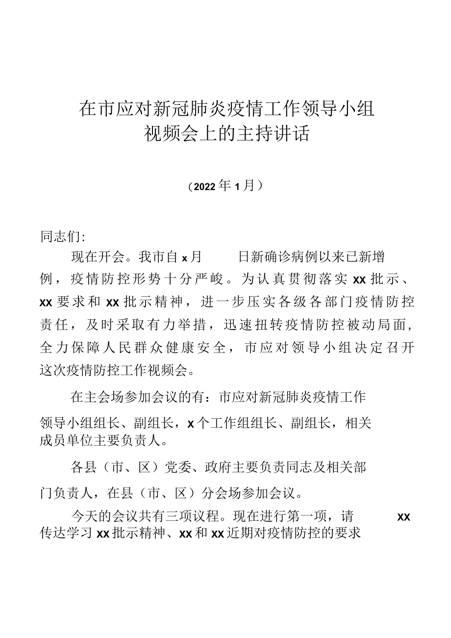 全市疫情防控工作视频会主持讲话.docx_第1页