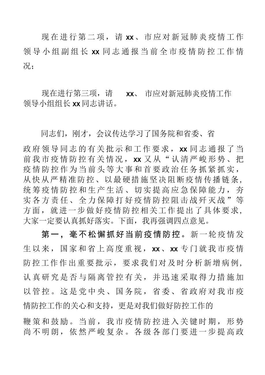 全市疫情防控工作视频会主持讲话.docx_第3页