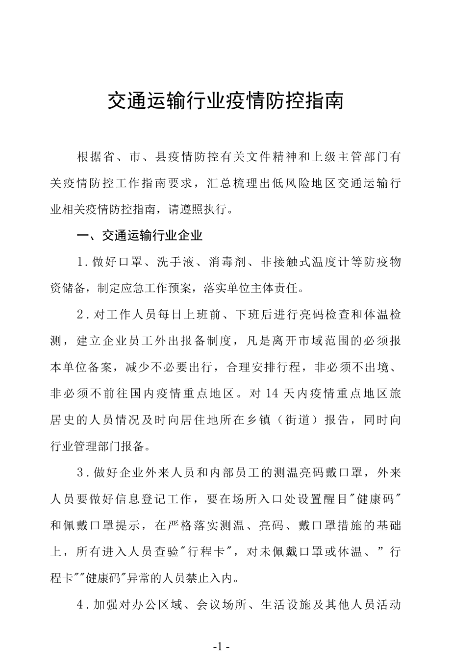 交通运输行业疫情防控指南.docx_第1页