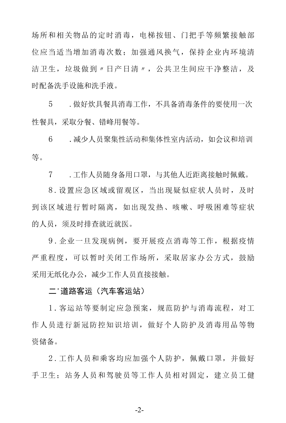 交通运输行业疫情防控指南.docx_第2页