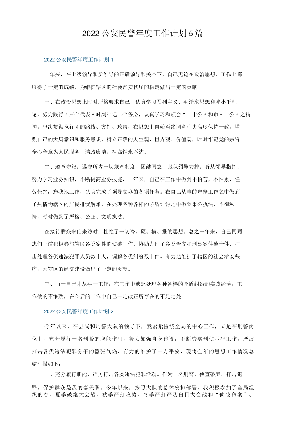 2022公安民警年度工作计划5篇.docx_第1页